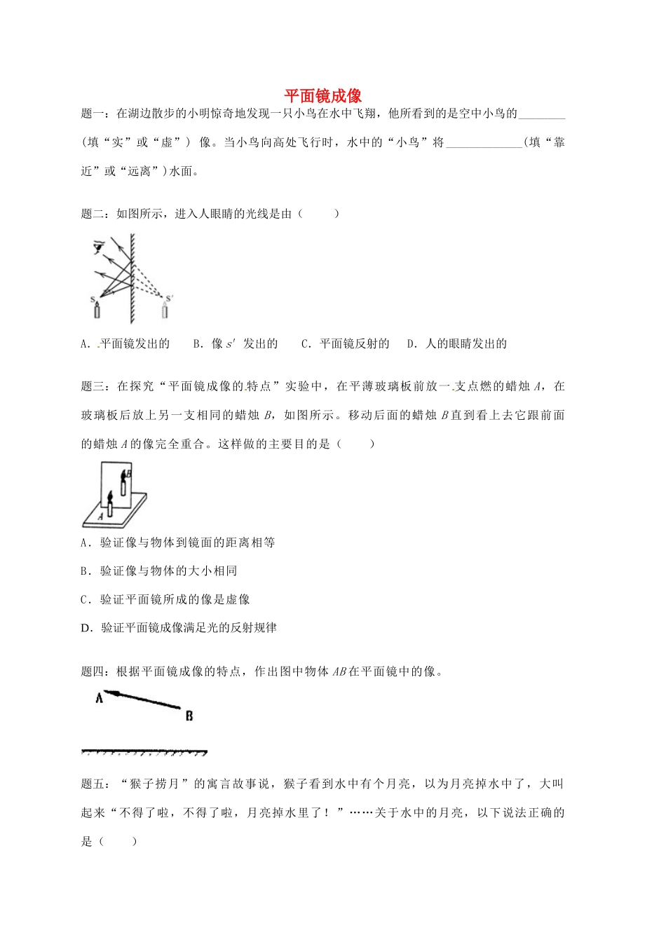 （同步复习精讲辅导）北京市2014-2015学年八年级物理上册 知识点17 平面镜成像课后练习一（含详解）（新版）新人教版_第1页