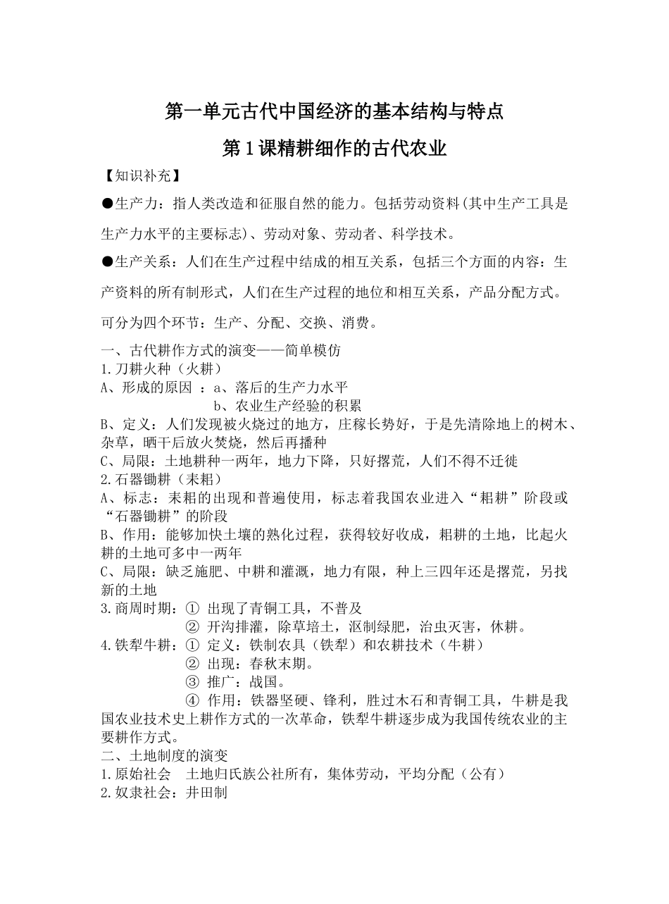 第1课精耕细作的古代农业_第1页