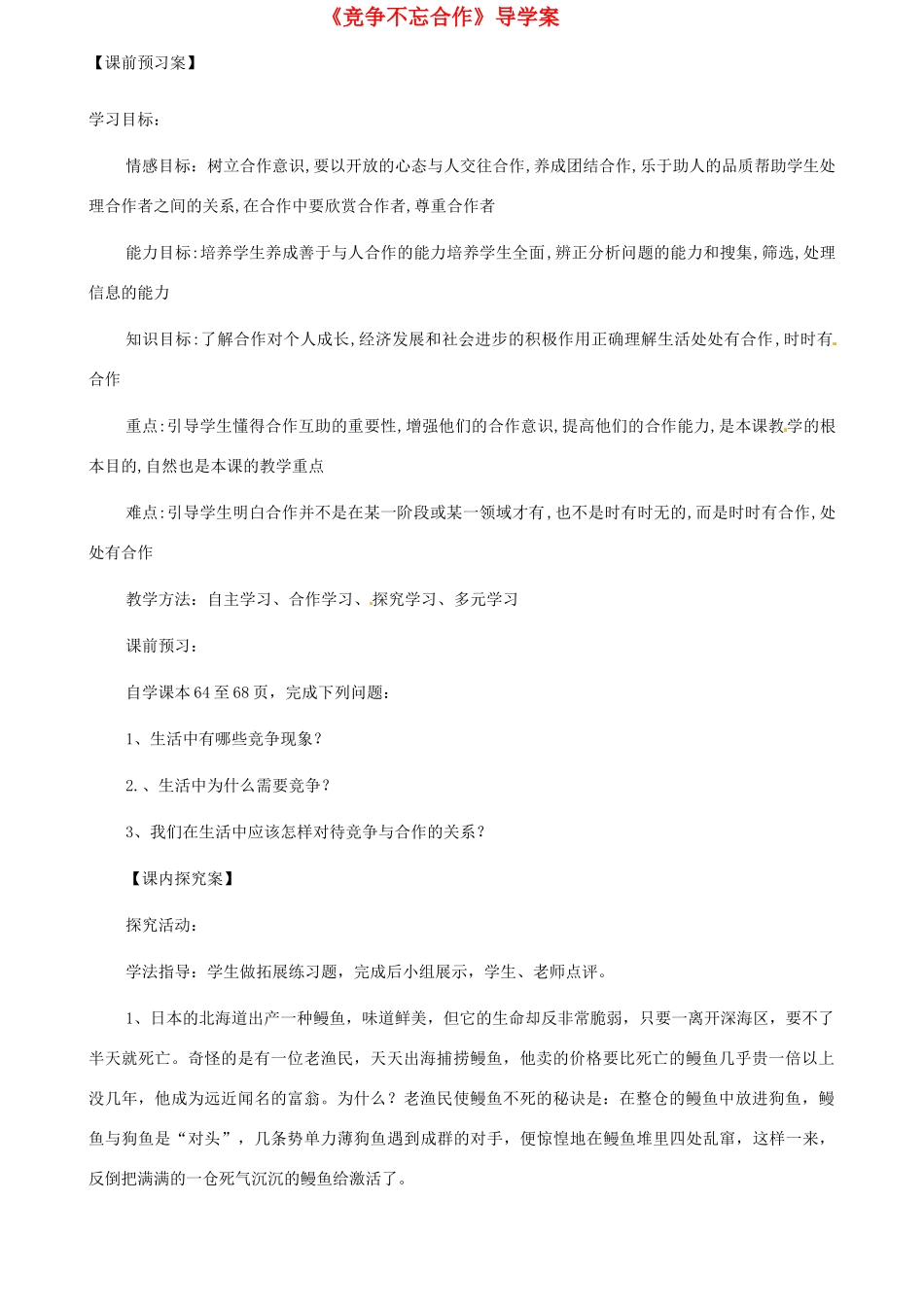 山东省东营市第二中学八年级政治《竞争不忘合作》学案_第1页