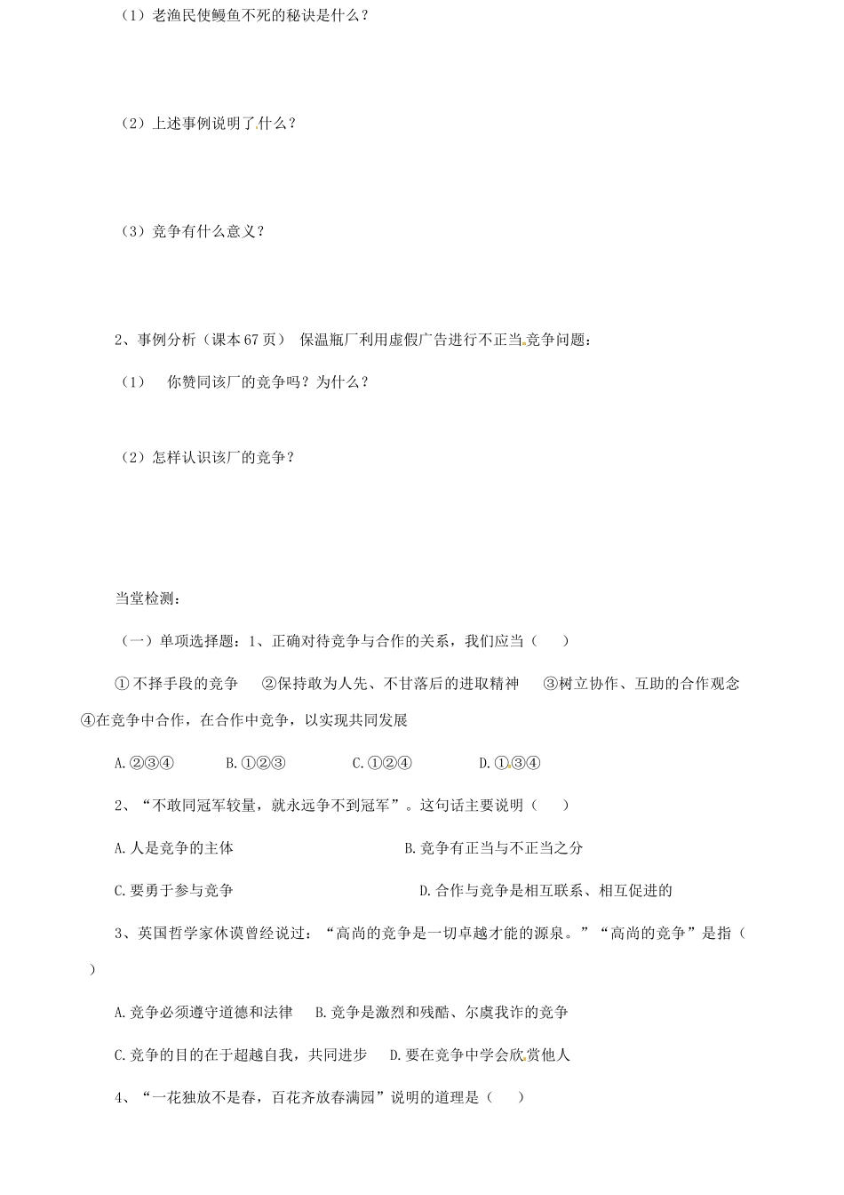 山东省东营市第二中学八年级政治《竞争不忘合作》学案_第2页