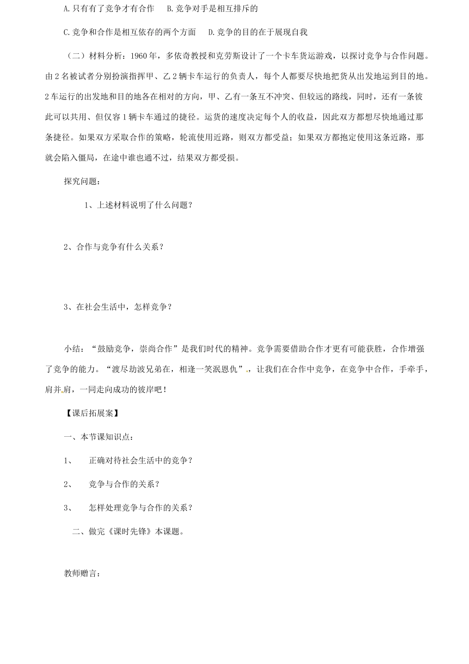 山东省东营市第二中学八年级政治《竞争不忘合作》学案_第3页