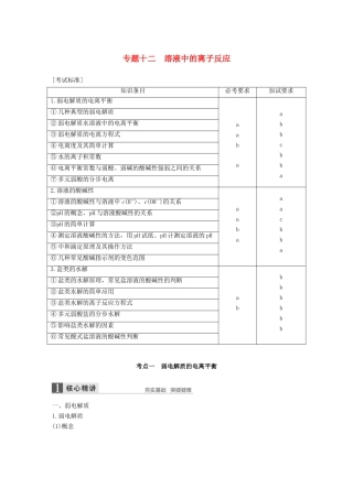 （浙江选考）高考化学二轮复习 第三编 化学反应原理 专题十二 溶液中的离子反应学案-人教版高三全册化学学案