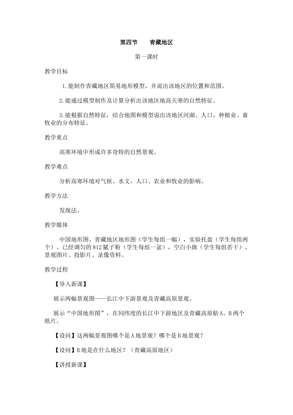 11.4 青藏地区_第1页