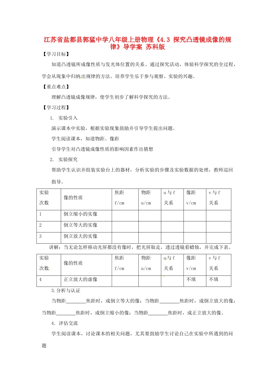 江苏省盐都县郭猛中学八年级物理上册《4.3 探究凸透镜成像的规律》导学案 苏科版_第1页
