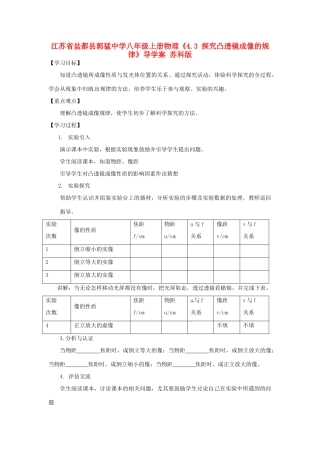 江苏省盐都县郭猛中学八年级物理上册《4.3 探究凸透镜成像的规律》导学案 苏科版