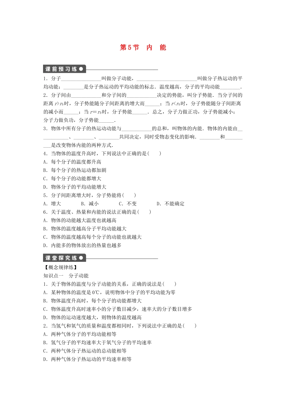 高中物理 第七章 分子动理论 7.5 内能导学案 新人教版选修3-3-新人教版高二选修3-3物理学案_第1页