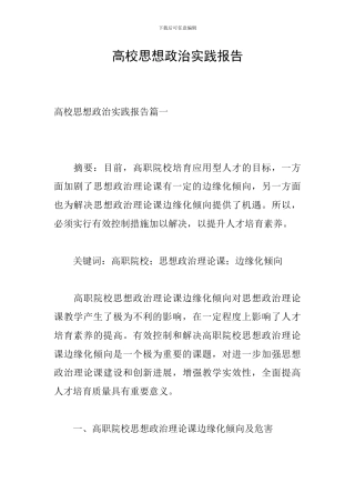 高校思想政治实践报告