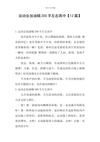 运动会加油稿200字左右高中