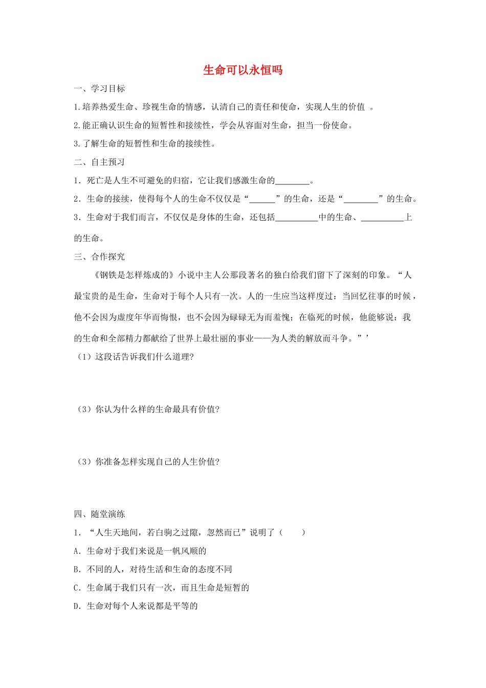 七年级道德与法治上册 第四单元 生命的思考 第八课 探问生命 第1框 生命可以永恒吗学案 新人教版-新人教版初中七年级上册政治学案_第1页