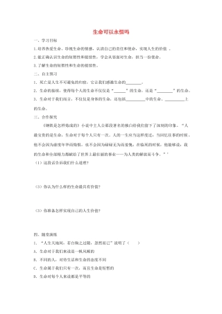 七年级道德与法治上册 第四单元 生命的思考 第八课 探问生命 第1框 生命可以永恒吗学案 新人教版-新人教版初中七年级上册政治学案