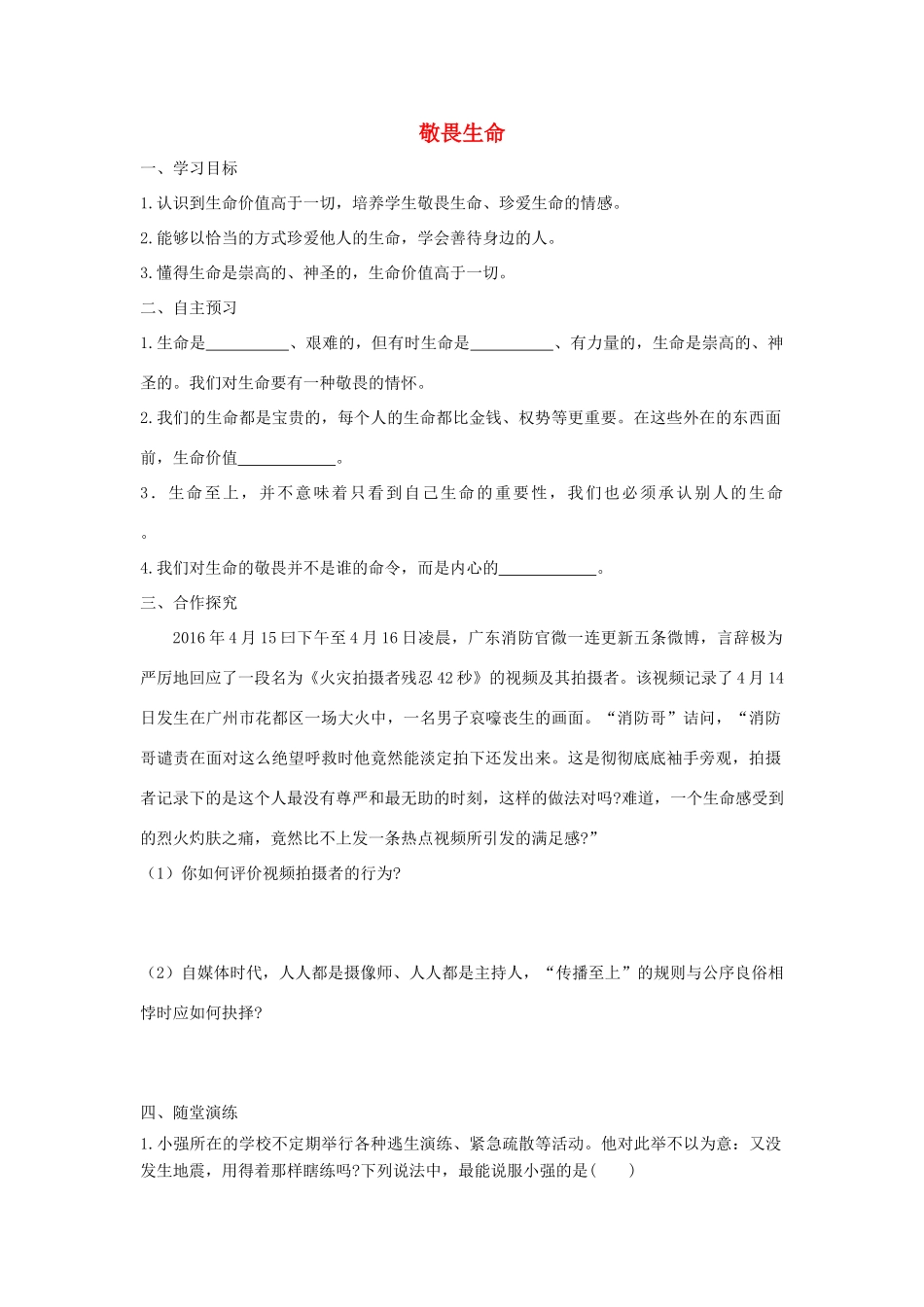 七年级道德与法治上册 第四单元 生命的思考 第八课 探问生命 第2框 敬畏生命学案 新人教版-新人教版初中七年级上册政治学案_第1页