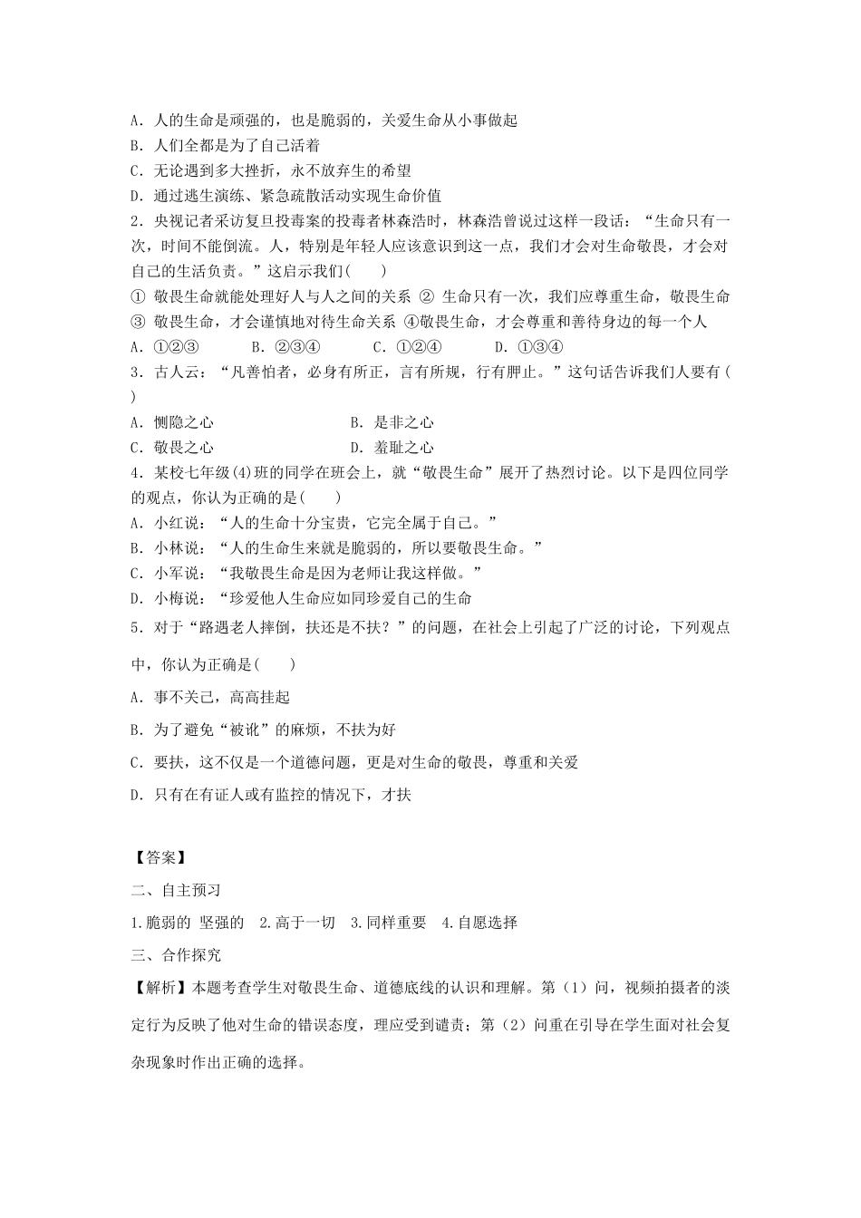七年级道德与法治上册 第四单元 生命的思考 第八课 探问生命 第2框 敬畏生命学案 新人教版-新人教版初中七年级上册政治学案_第2页
