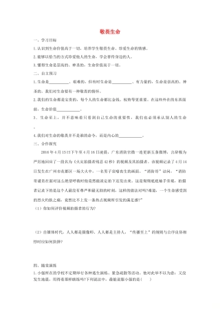 七年级道德与法治上册 第四单元 生命的思考 第八课 探问生命 第2框 敬畏生命学案 新人教版-新人教版初中七年级上册政治学案