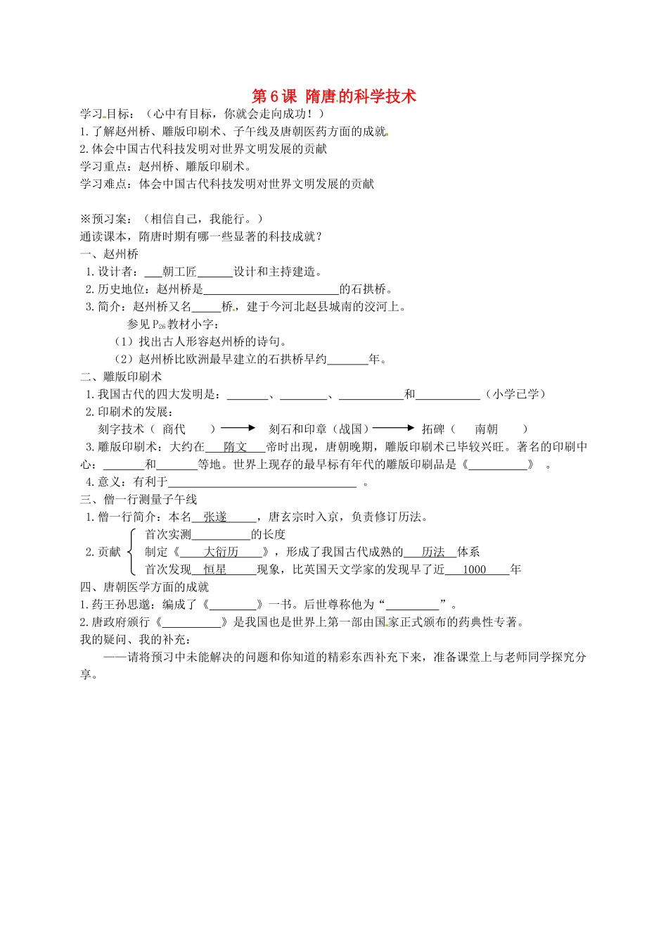 七年级历史下册 第6课 隋唐的科举制度导学案 岳麓版-岳麓版初中七年级下册历史学案_第1页