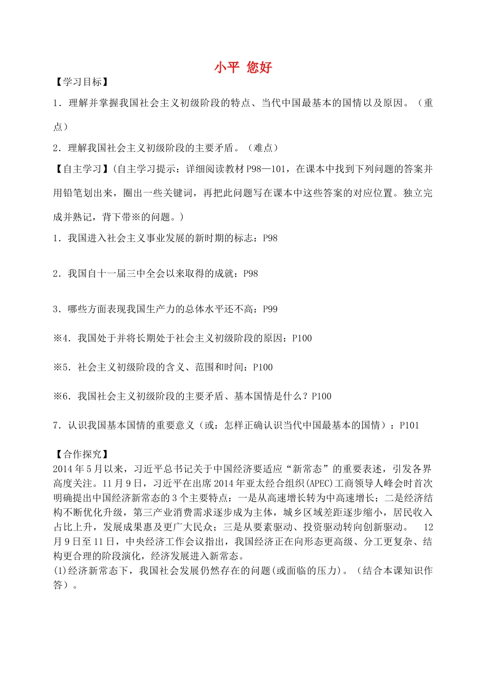 广西贵港市港南一中秋季九年级政治全册 第14课 小平 你好导学案 教科版-教科版初中九年级全册政治学案_第1页