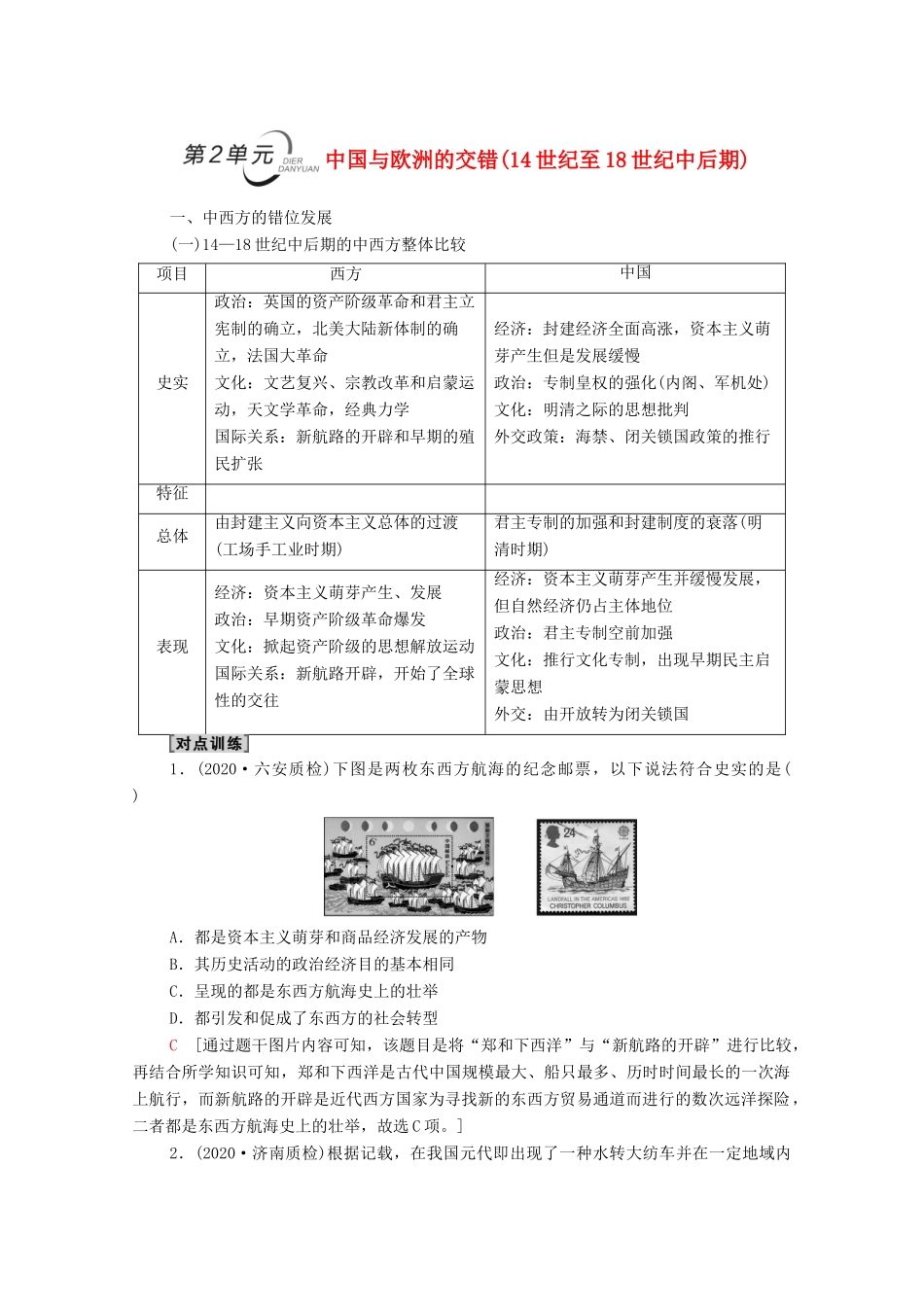 （统考版）高考历史二轮复习 第二篇 考前回扣 巩固保分 第三辑 纵横贯通历史 重组必备知识 第2层面 第2单元 中国与欧洲的交错（14世纪至18世纪中后期）学案（含解析）-人教版高三全册历史学案_第1页