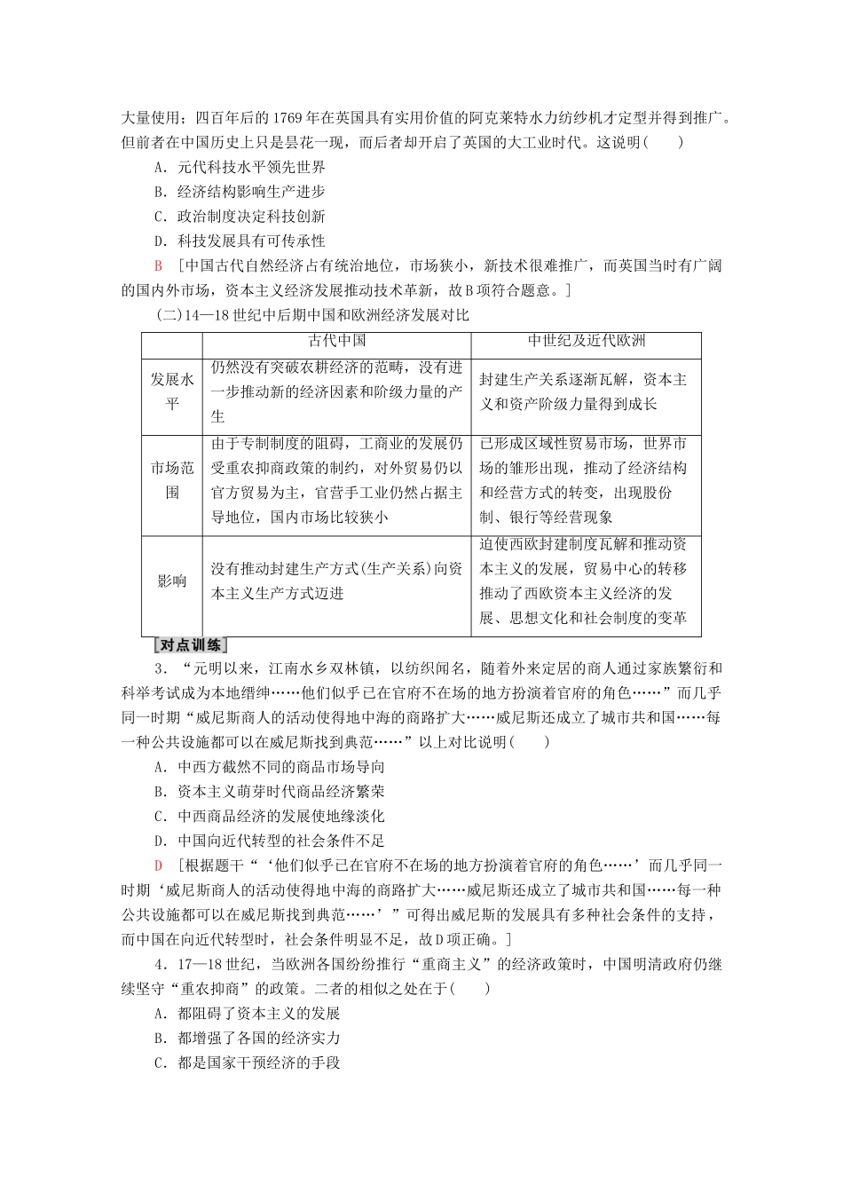 （统考版）高考历史二轮复习 第二篇 考前回扣 巩固保分 第三辑 纵横贯通历史 重组必备知识 第2层面 第2单元 中国与欧洲的交错（14世纪至18世纪中后期）学案（含解析）-人教版高三全册历史学案_第2页