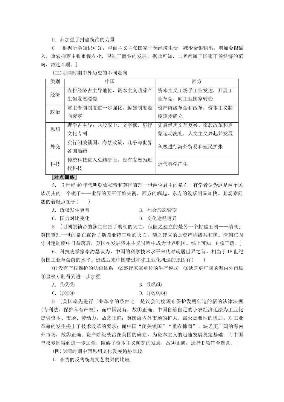 （统考版）高考历史二轮复习 第二篇 考前回扣 巩固保分 第三辑 纵横贯通历史 重组必备知识 第2层面 第2单元 中国与欧洲的交错（14世纪至18世纪中后期）学案（含解析）-人教版高三全册历史学案_第3页