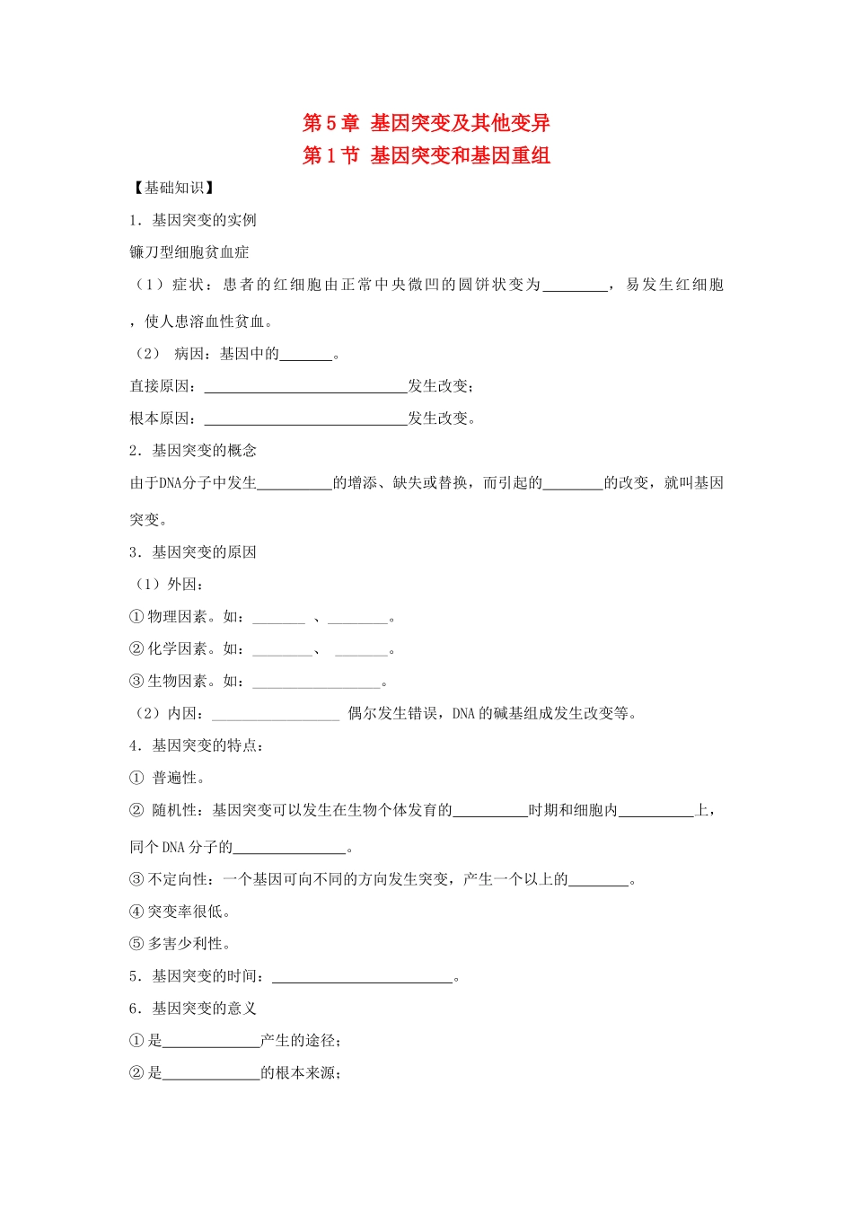 高中生物 第五章 基因突变及其他变异 5.1 基因突变和基因重组导学案 新人教版必修2-新人教版高一必修2生物学案_第1页