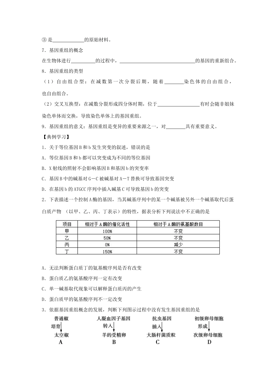 高中生物 第五章 基因突变及其他变异 5.1 基因突变和基因重组导学案 新人教版必修2-新人教版高一必修2生物学案_第2页