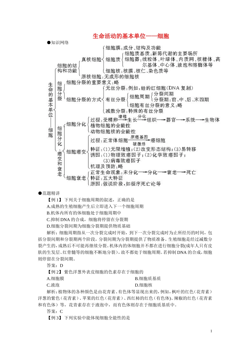 高中生物《生命活动的基本单位—细胞》学案5 苏教版必修1_第1页