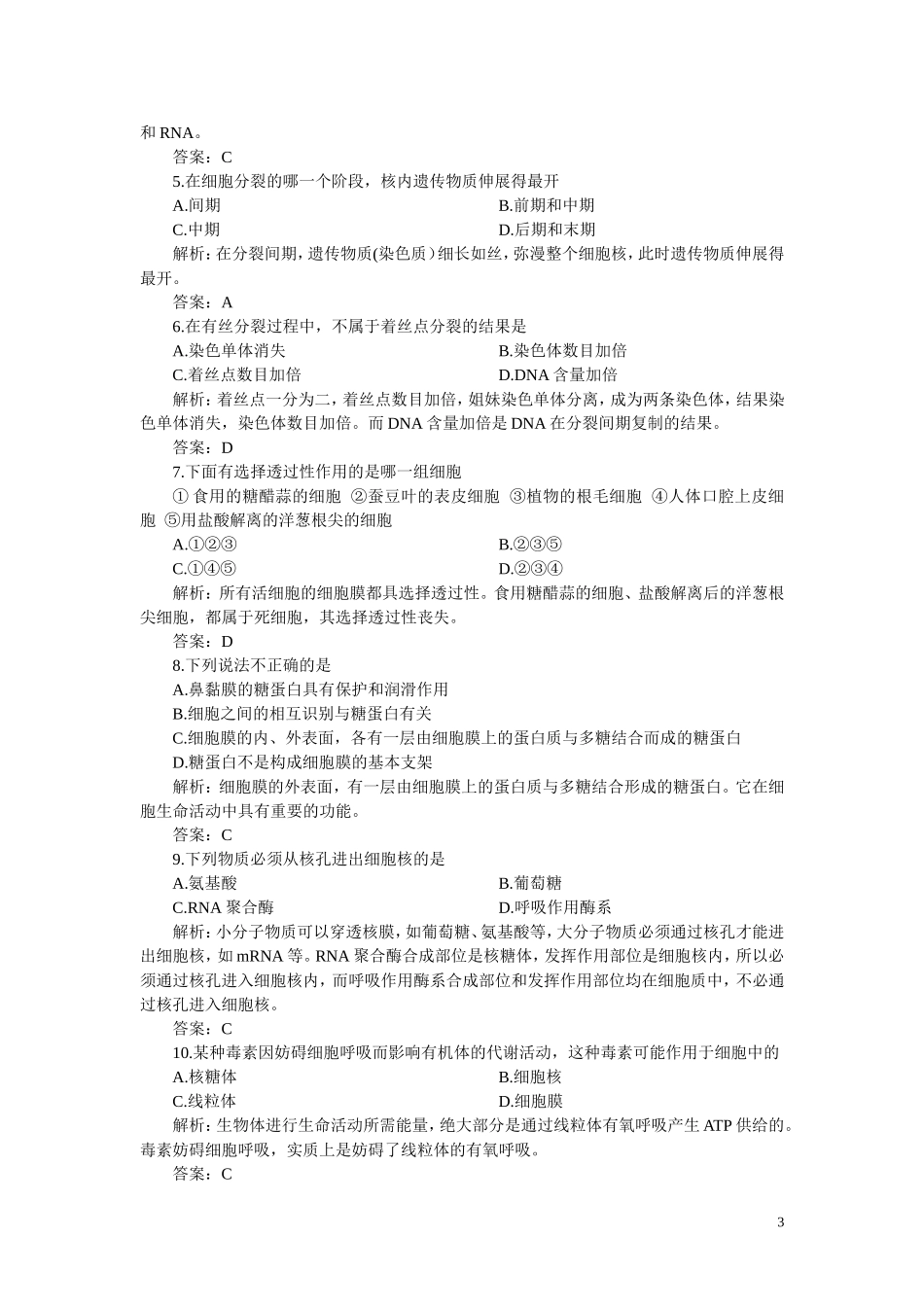 高中生物《生命活动的基本单位—细胞》学案5 苏教版必修1_第3页
