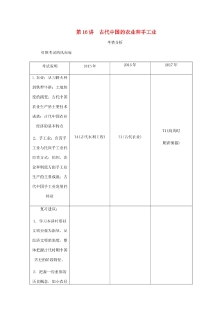 （江苏专版）高考历史总复习 第八单元 古代中国经济的基本结构与特点 第16讲 古代中国的农业和手工业学案-人教版高三全册历史学案