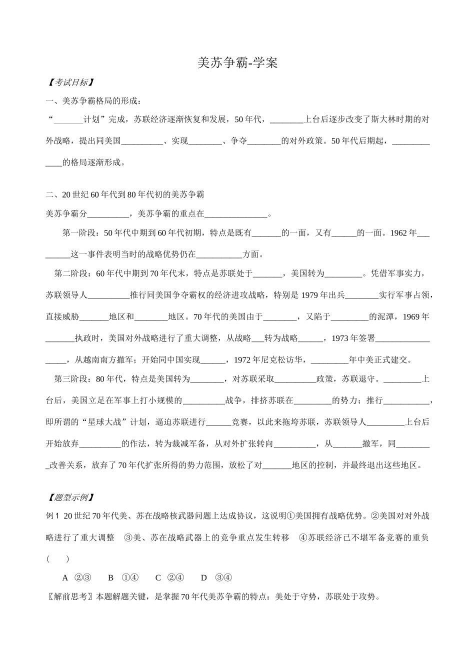 高二历史下册美苏争霸学案 旧人教版_第1页