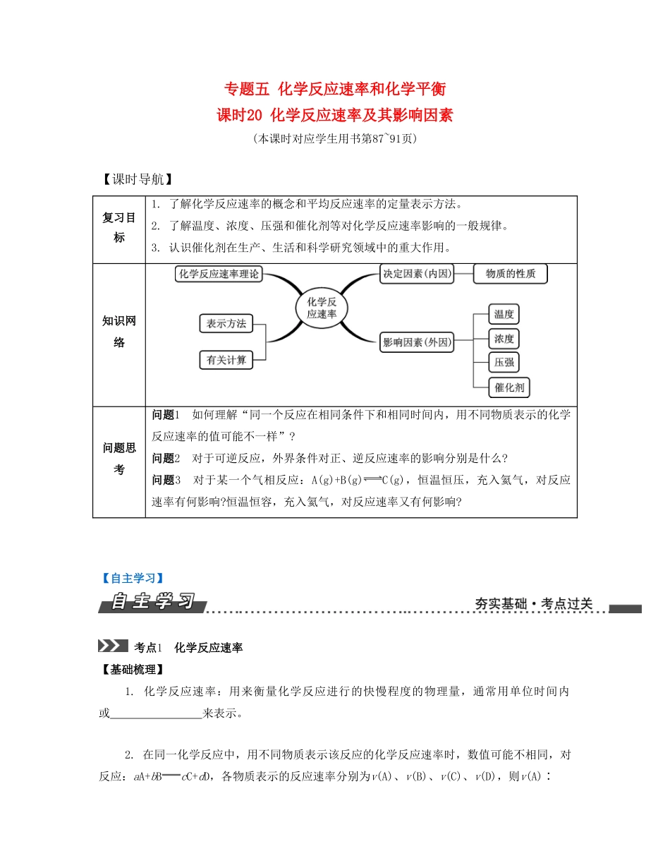 （江苏专版）高考化学一轮复习 专题五 化学反应速率和化学平衡 课时20 化学反应速率及其影响因素导学案-人教版高三全册化学学案_第1页