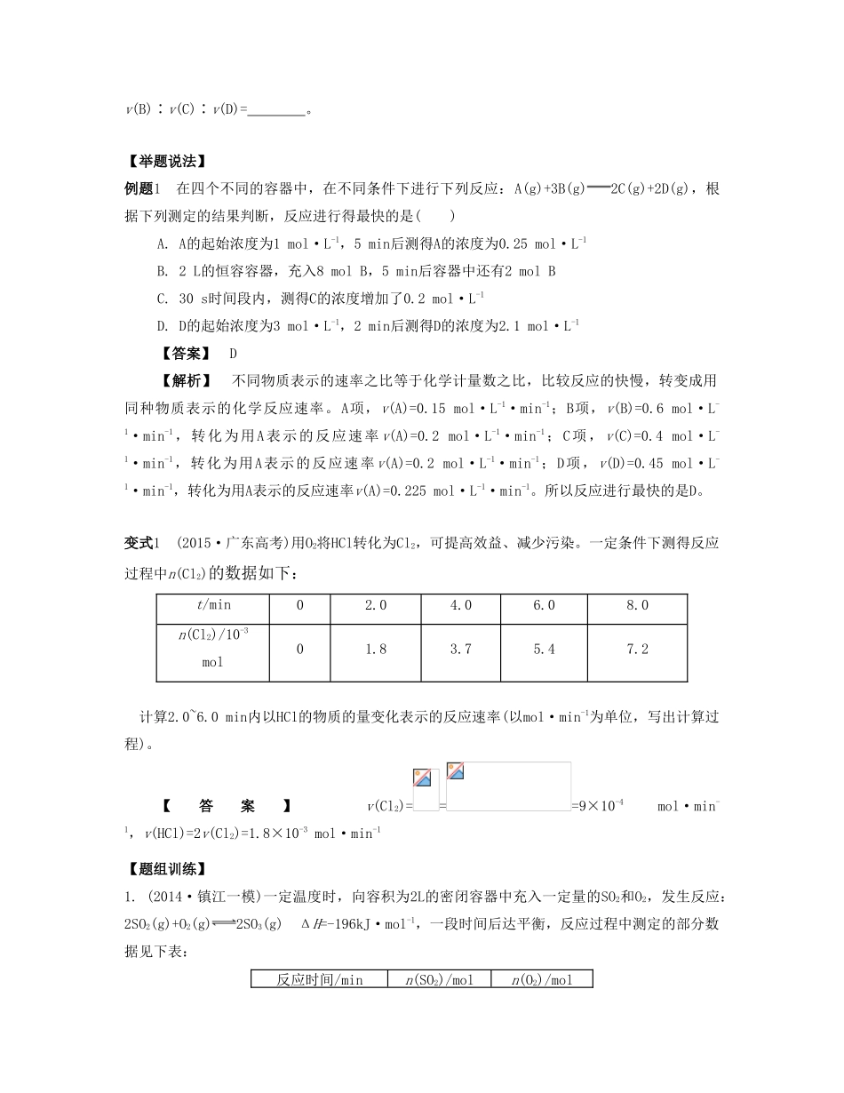 （江苏专版）高考化学一轮复习 专题五 化学反应速率和化学平衡 课时20 化学反应速率及其影响因素导学案-人教版高三全册化学学案_第2页