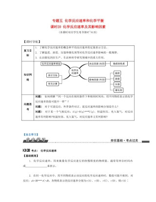 （江苏专版）高考化学一轮复习 专题五 化学反应速率和化学平衡 课时20 化学反应速率及其影响因素导学案-人教版高三全册化学学案