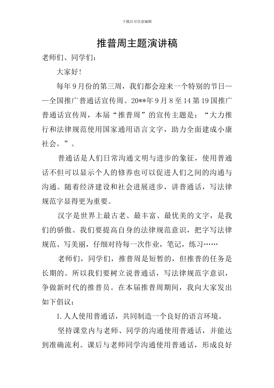 推普周主题演讲稿_第1页