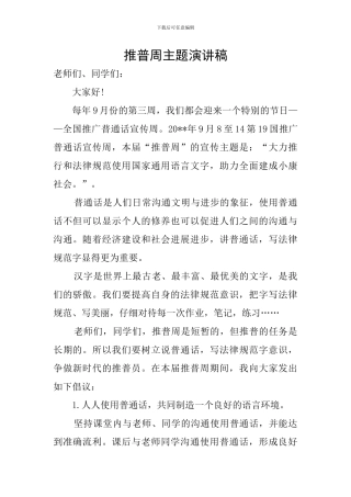 推普周主题演讲稿