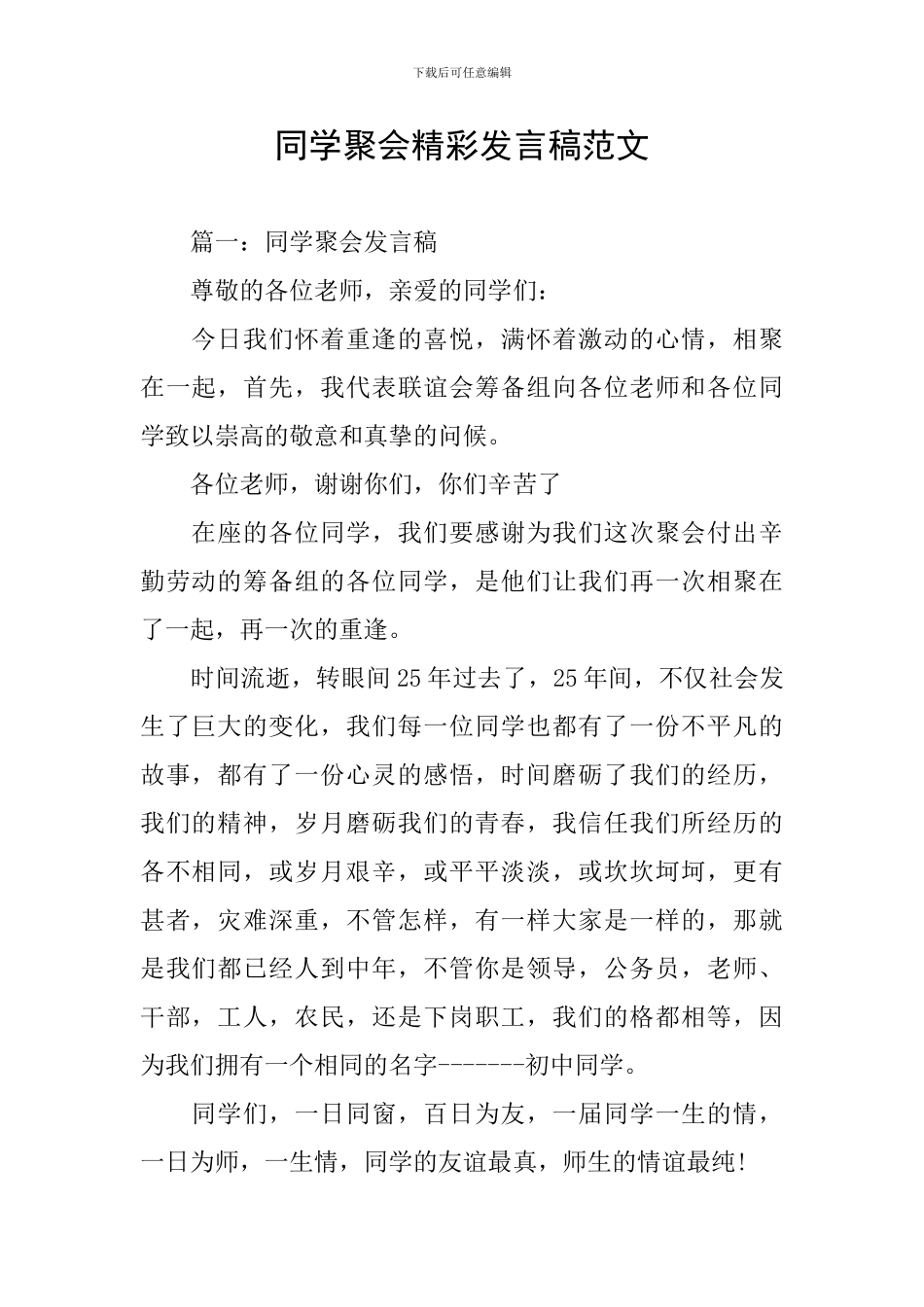 同学聚会精彩发言稿范文_第1页