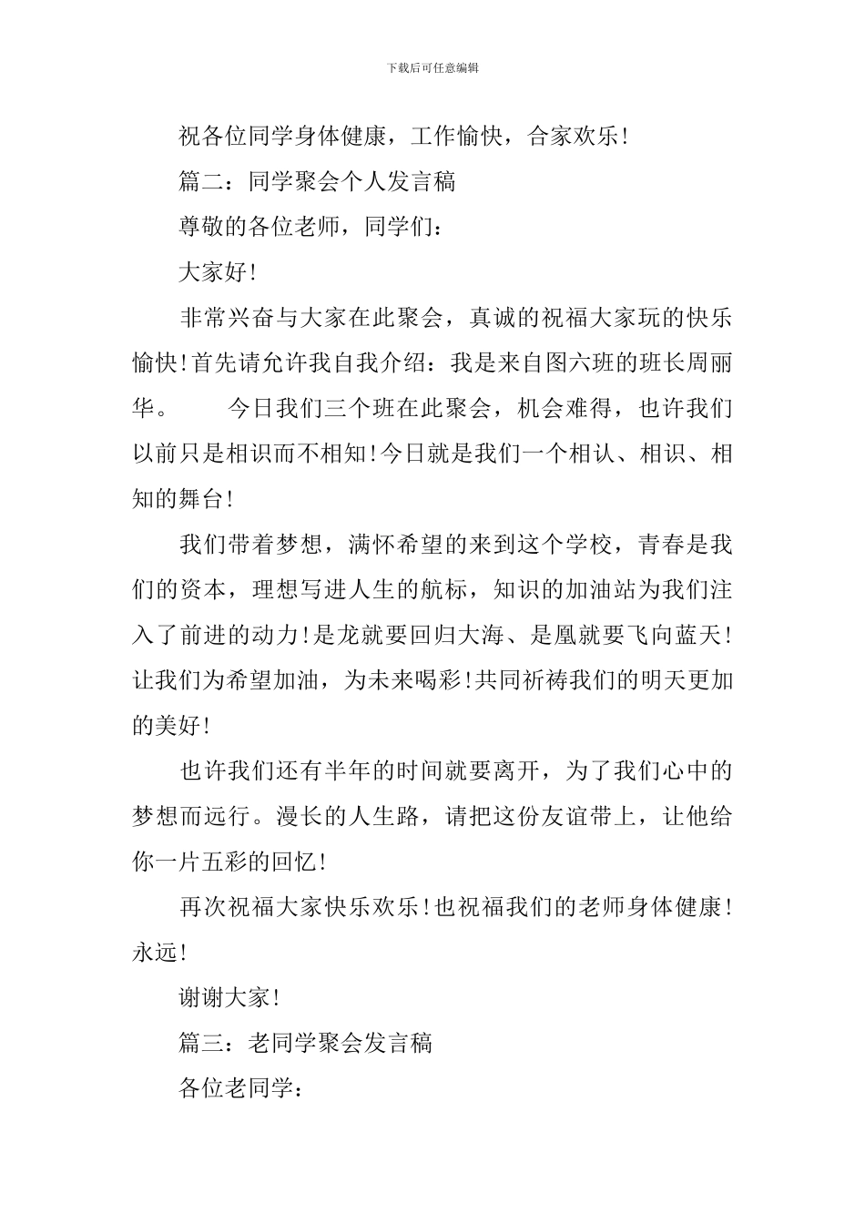 同学聚会精彩发言稿范文_第3页