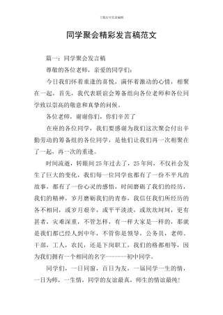 同学聚会精彩发言稿范文