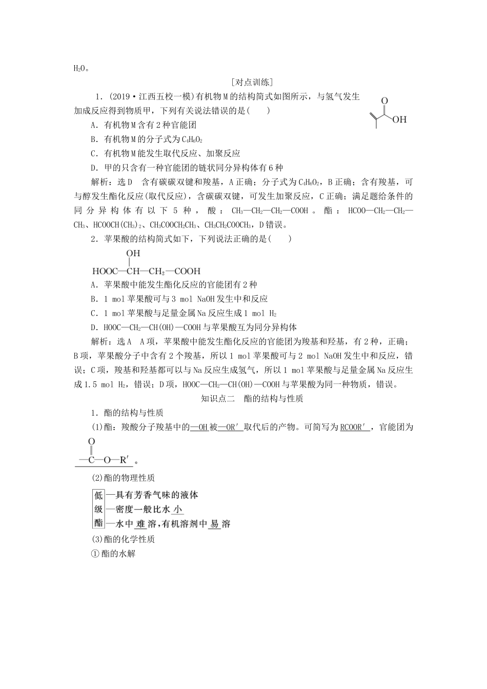 （通用版）高考化学一轮复习 第十二章 有机化学基础 12.4 分类突破（3）羧酸、酯、基本营养物质学案（含解析）-人教版高三全册化学学案_第2页