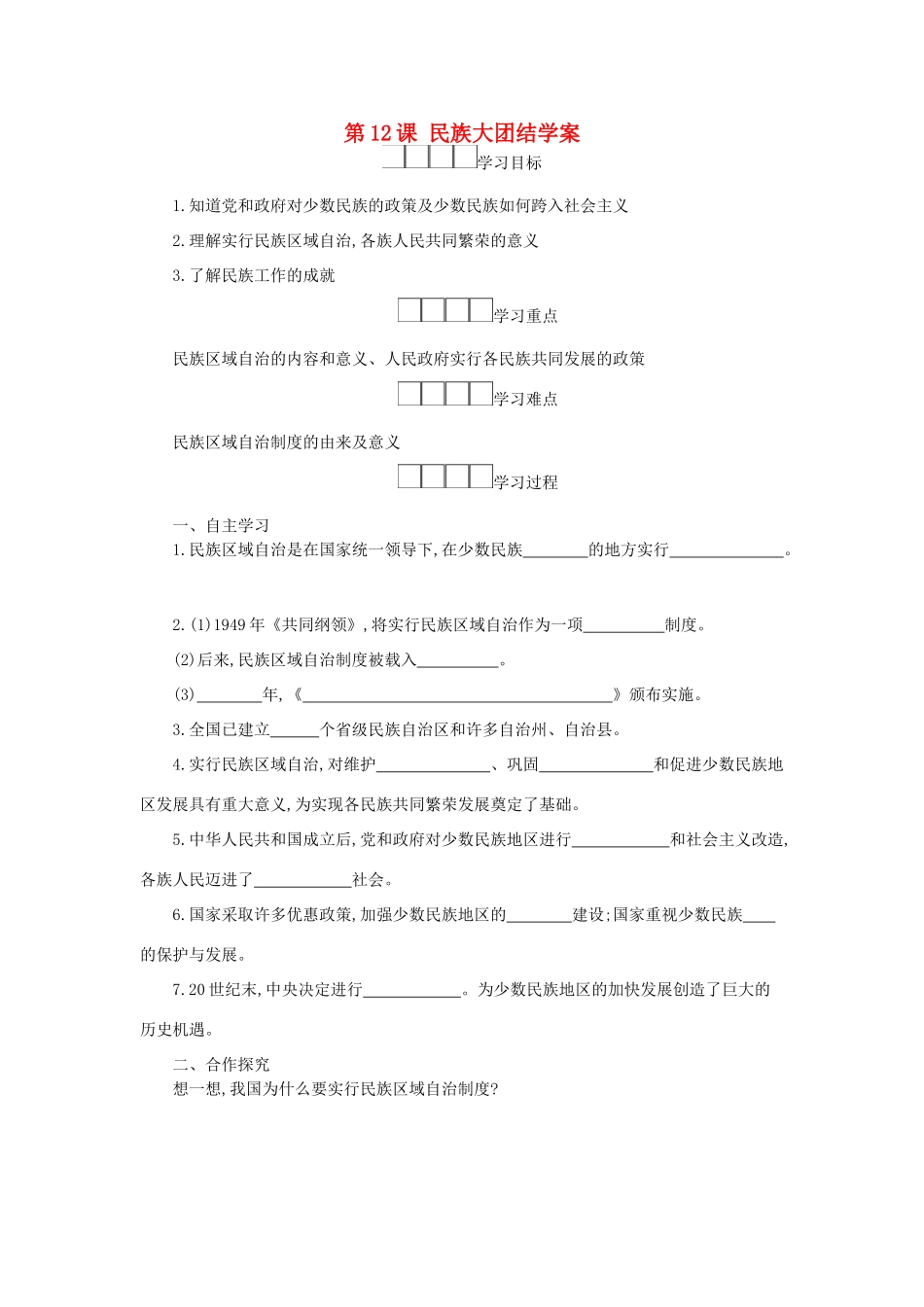 八年级历史下册 第四单元 民族团结与祖国统一 第12课 民族大团结学案 新人教版-新人教版初中八年级下册历史学案_第1页
