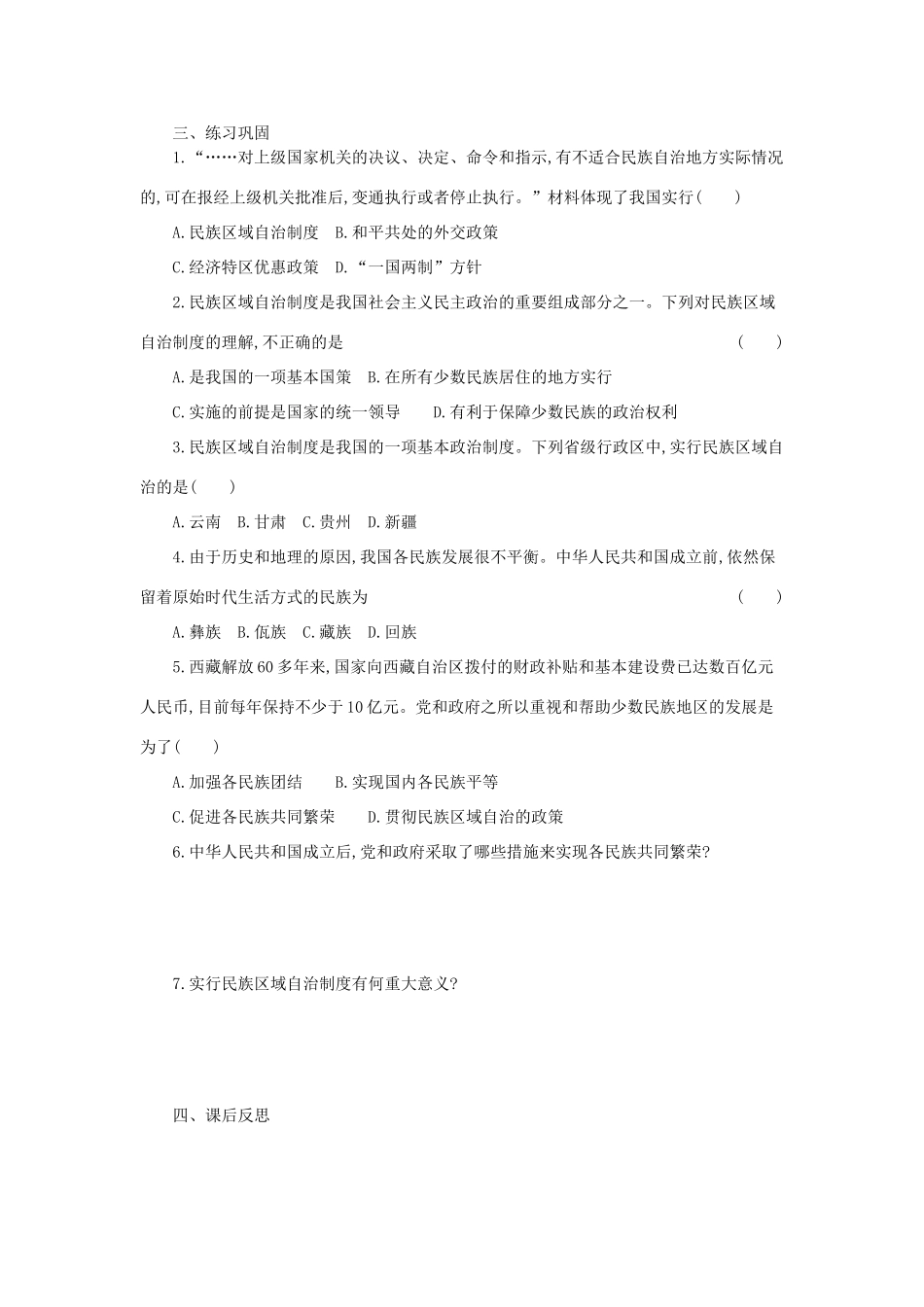 八年级历史下册 第四单元 民族团结与祖国统一 第12课 民族大团结学案 新人教版-新人教版初中八年级下册历史学案_第2页