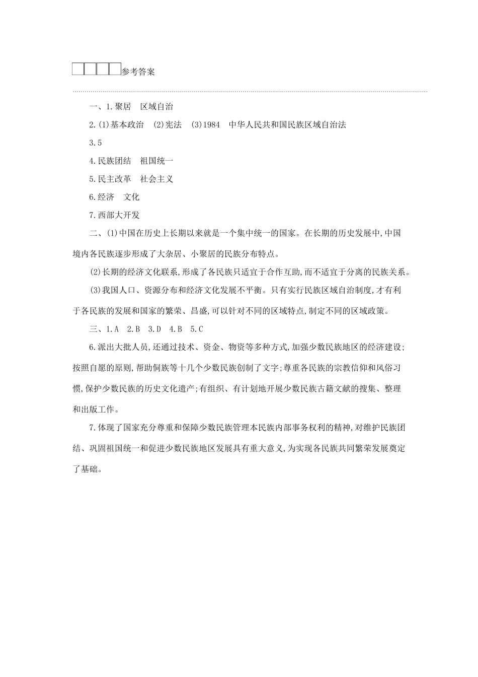 八年级历史下册 第四单元 民族团结与祖国统一 第12课 民族大团结学案 新人教版-新人教版初中八年级下册历史学案_第3页