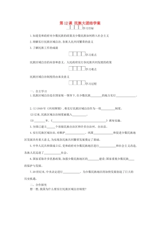 八年级历史下册 第四单元 民族团结与祖国统一 第12课 民族大团结学案 新人教版-新人教版初中八年级下册历史学案