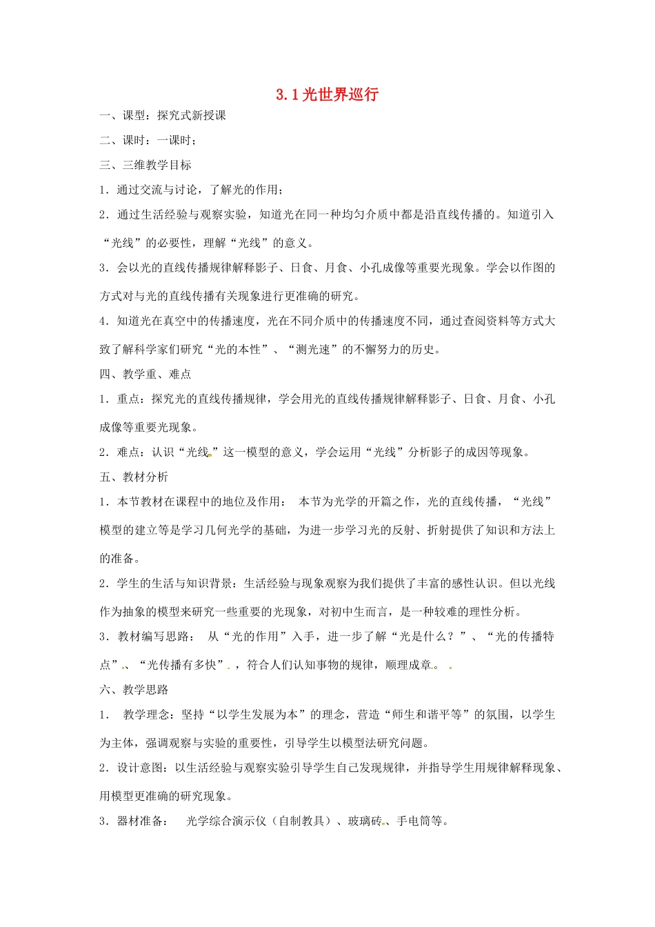 （安徽专版）八年级物理上册 3.1 光世界巡行教学设计 （新版）粤教沪版-（新版）粤教沪版初中八年级上册物理教案_第1页