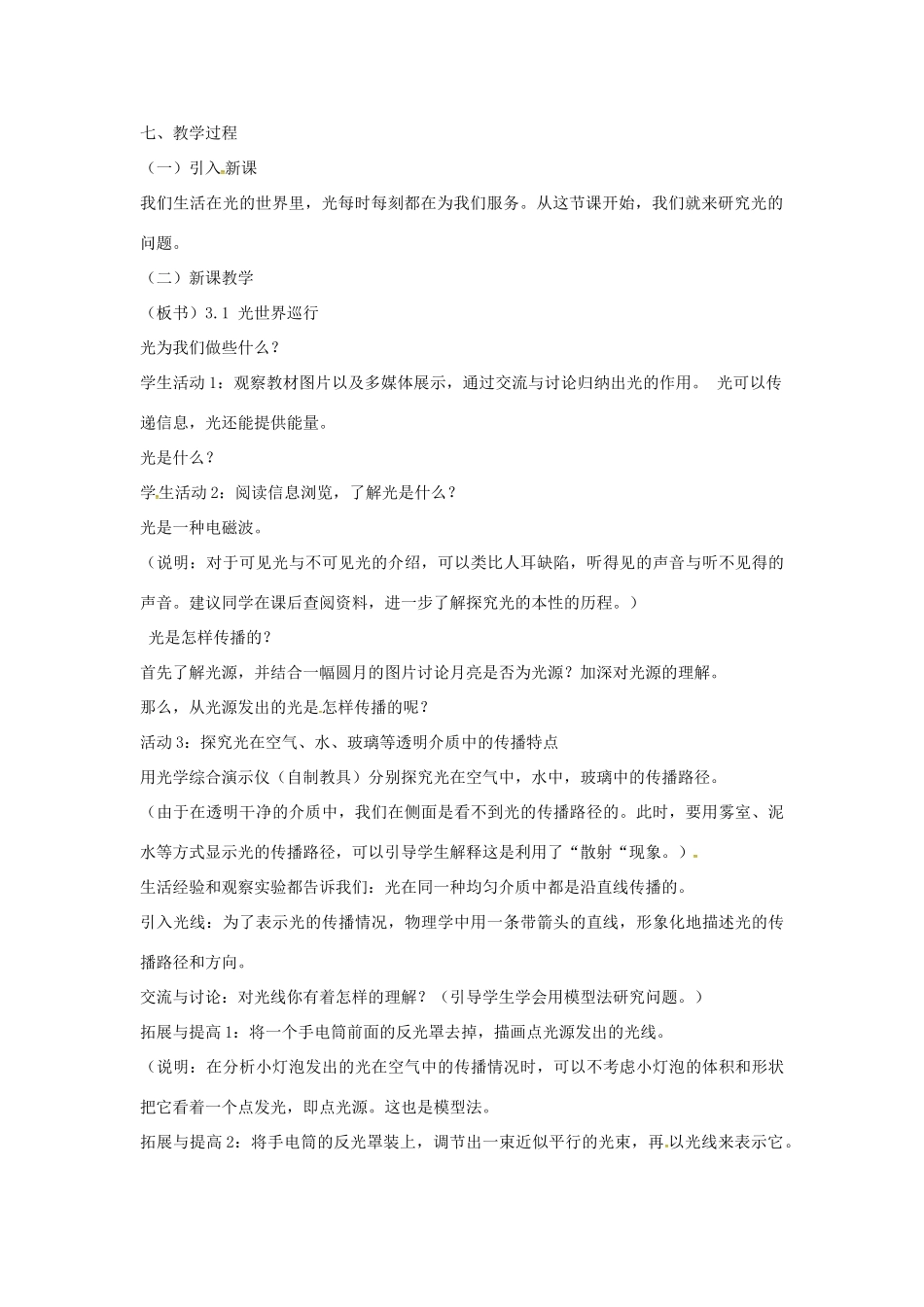 （安徽专版）八年级物理上册 3.1 光世界巡行教学设计 （新版）粤教沪版-（新版）粤教沪版初中八年级上册物理教案_第2页