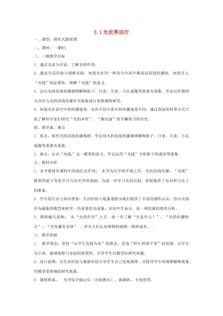 （安徽专版）八年级物理上册 3.1 光世界巡行教学设计 （新版）粤教沪版-（新版）粤教沪版初中八年级上册物理教案