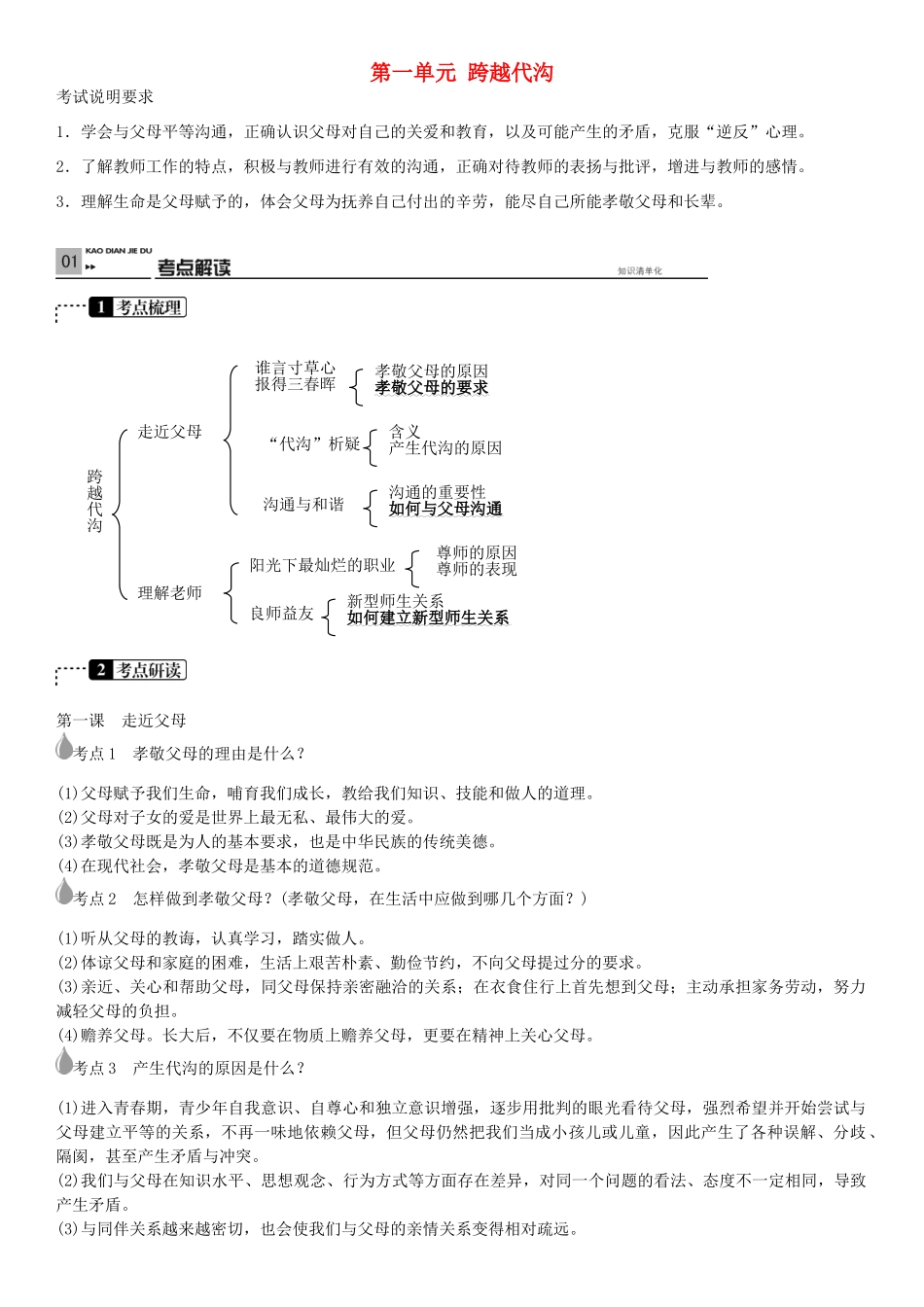 春中考政治 考点梳理复习 八上 第一单元 跨越代沟学案 教科版-教科版初中九年级全册政治学案_第1页