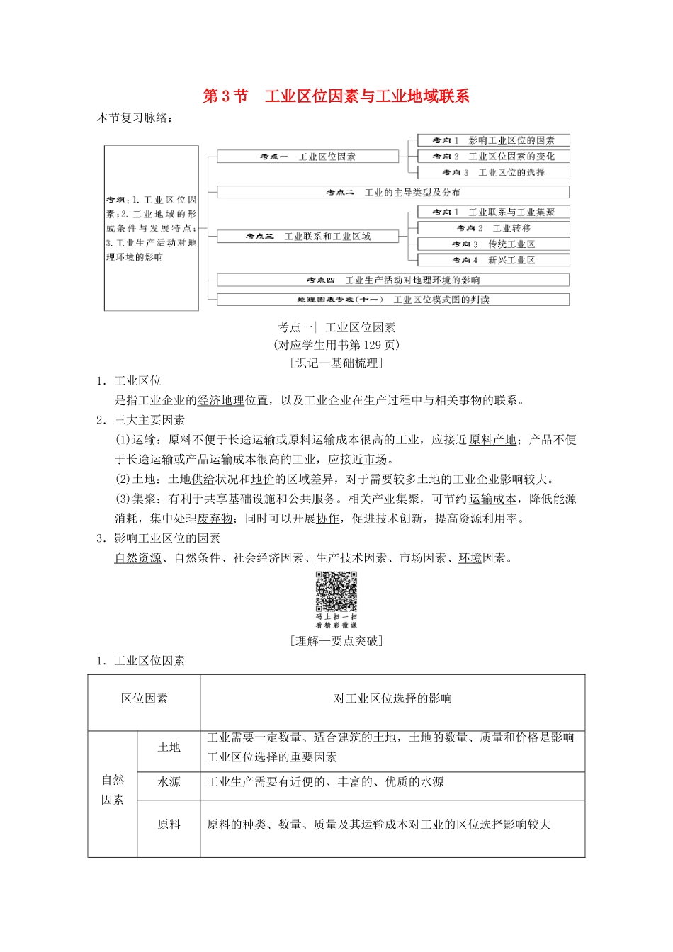 高考地理一轮复习 第7章 区域产业活动 第3节 工业区位因素与工业地域联系学案 新人教版-新人教版高三全册地理学案_第1页