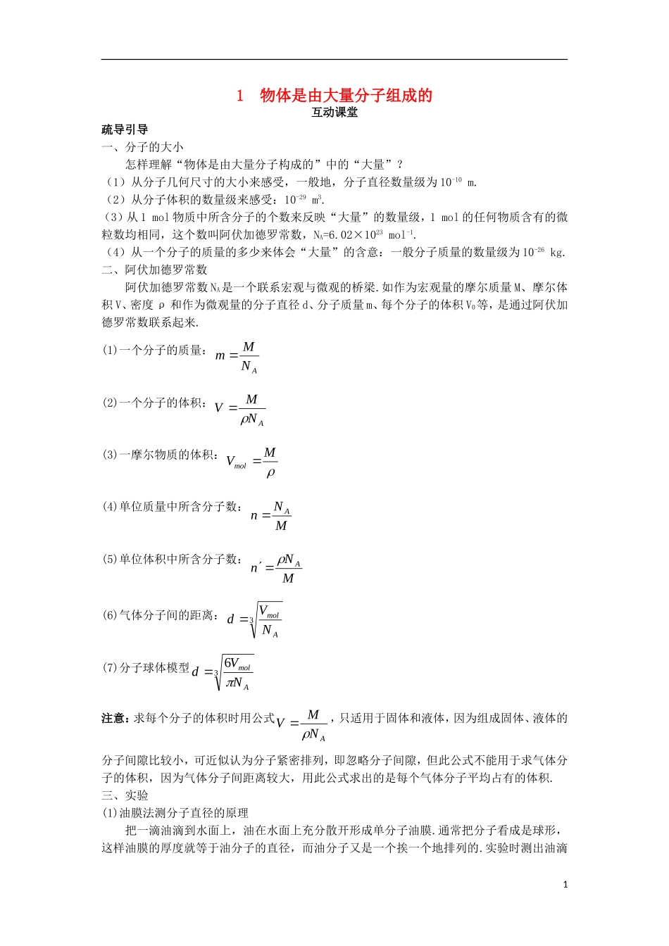 高中物理 第七章 分子动理论 1 物体是由大量分子组成的互动课堂学案 新人教版选修3-3-新人教版高二选修3-3物理学案_第1页