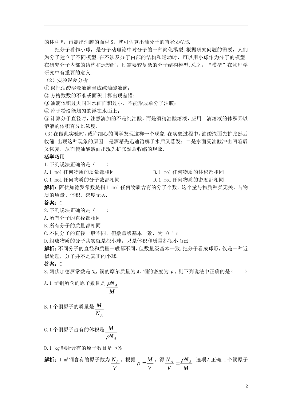高中物理 第七章 分子动理论 1 物体是由大量分子组成的互动课堂学案 新人教版选修3-3-新人教版高二选修3-3物理学案_第2页