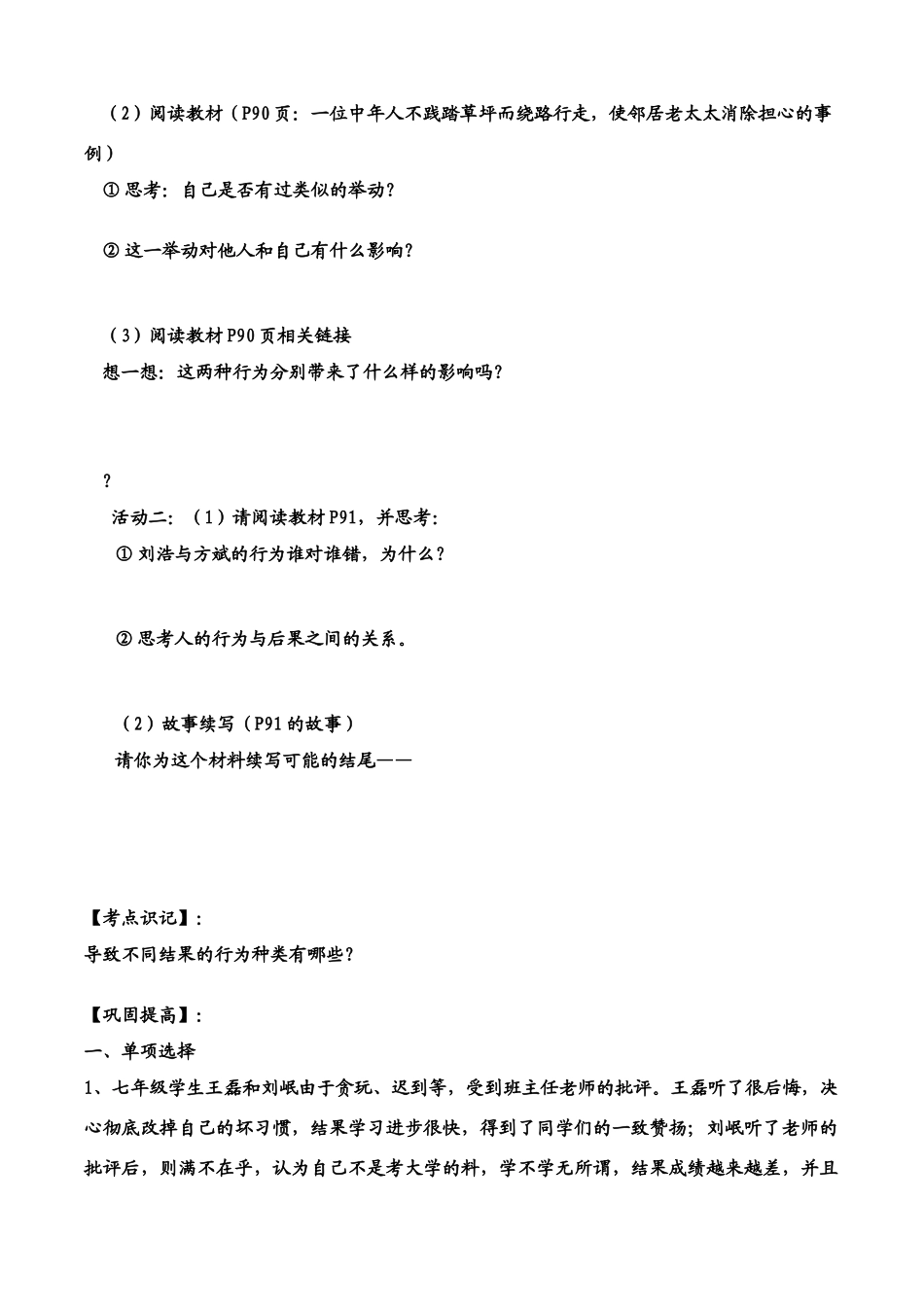 七年级思想品德下册 第8单元 第十八课 做一个对自己行为负责的人 行为不同 结果不同学案 鲁教版_第2页