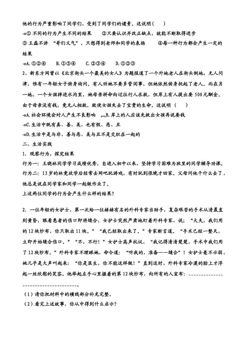 七年级思想品德下册 第8单元 第十八课 做一个对自己行为负责的人 行为不同 结果不同学案 鲁教版_第3页